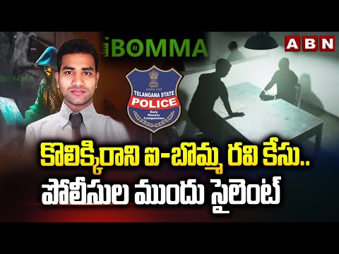 తెలియదు.. గుర్తులేదు.. మర్చిపోయా.. కొలిక్కిరాని ఐ-బొమ్మ రవి కేసు || IBomma Ravi Case || ABN Telugu - ABNTELUGUTV