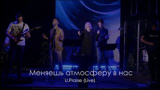 U.Praise - Меняешь атмосферу в нас| Elevation worship - Here as in Heaven (Live)