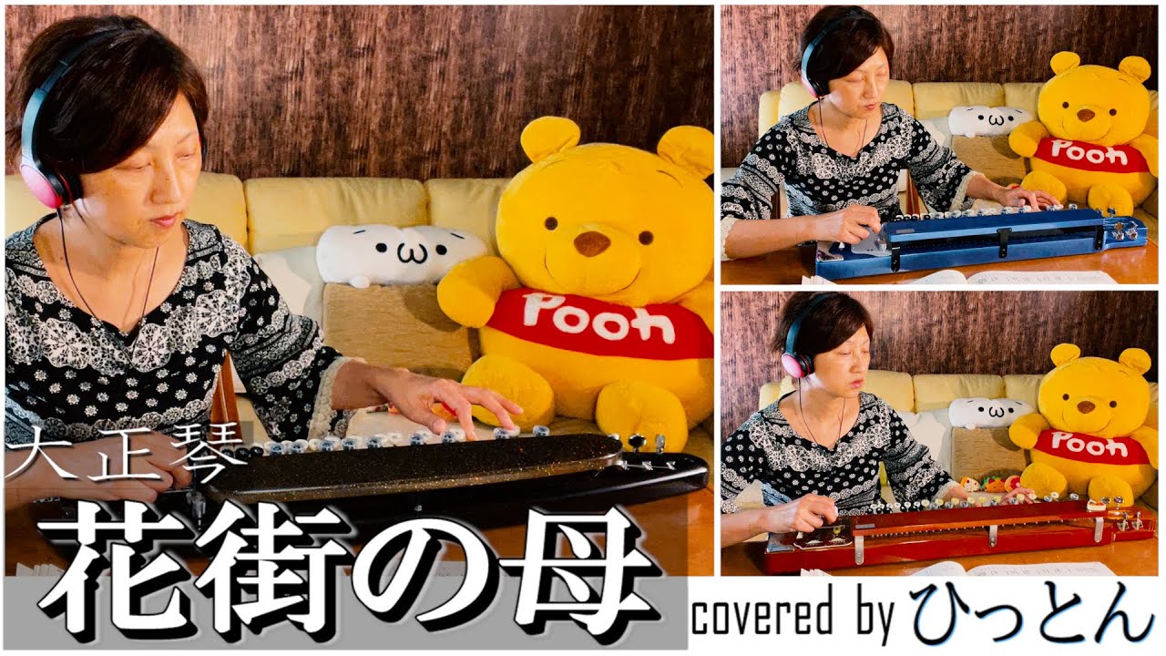 大正琴】1人3パート演奏「花街の母」covered byひっとん【多重録音