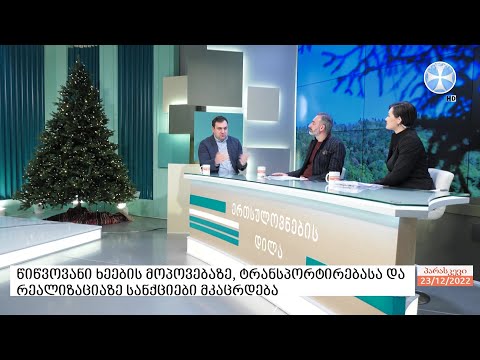 წიწვოვანი ხეების მოპოვებაზე, ტრანსპორტირებასა და  რეალიზაციაზე სანქციები მკაცრდება