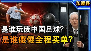 习近平如何玩废中国足球？许家印为何愿意全程买单？