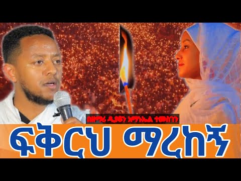 አላገኘባትም ፍቅርህ ማረከኝ ድንቅ የዝማሬ ምሽት በዘማሪ ዲያቆን አማን Ethiopian 2017 Orthodox