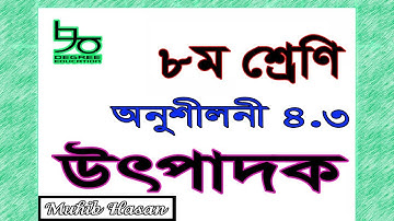 ৮ম শ্রেণির গণিত সমাধান অধ্যায় ৪.৩|| উৎপাদকে বিশ্লেষণ, গুণনীয়ক| Class 8 Math 4.3 Solution |Factors