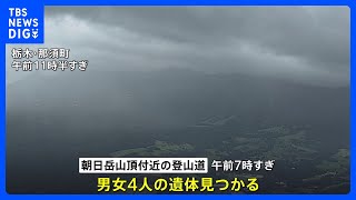 朝日岳山頂付近で男女4人の遺体　60～70代か　きのう低体温で動けなくなったと通報　栃木・那須町｜TBS NEWS DIG