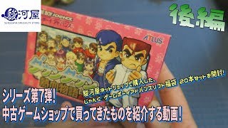 [開封]駿河屋 じゃんく福袋 ゲームボーイアドバンス20本セットを開封する動画