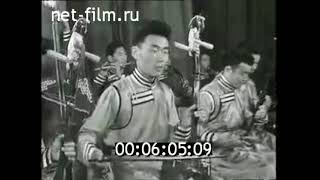 1966г. Москва. Ансамбль народной песни и танца Монголии