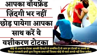 boyfriend ko wapis pane ka totka | Love Vashikaran Mantra Hindi Boyfriend relationship+91-9829566756