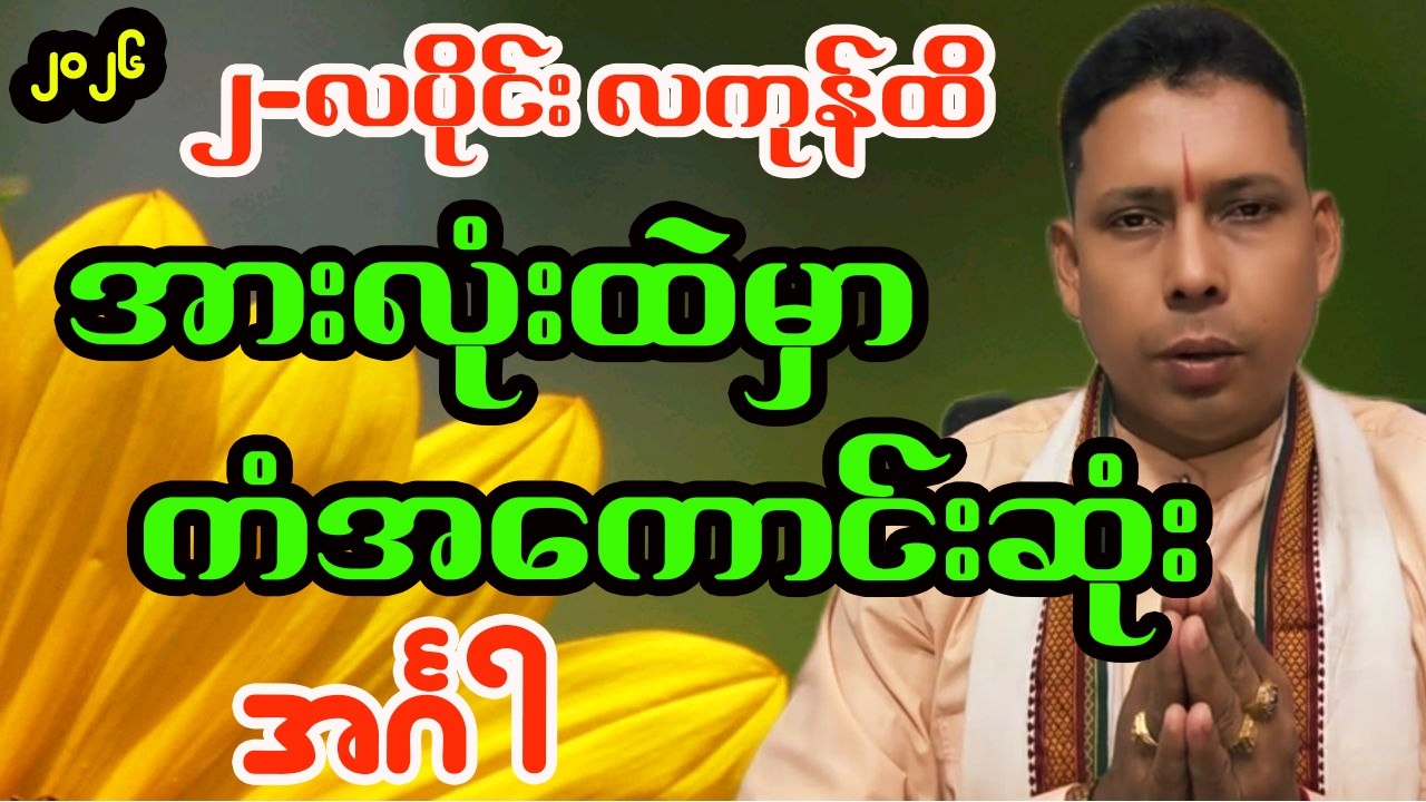 ၂ လပိုင်းလကုန်အထိ အားလုံးထဲမှာ ကံအကောာင်းဆုံးနေ့နံ 