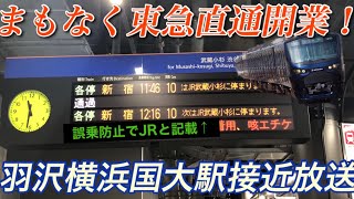 【相鉄JR直通線】まもなく相鉄東急直通線開業！東急線との誤乗防止を図る為JR直通はJR武蔵小杉と案内！相鉄/JR羽沢横浜国大駅接近放送