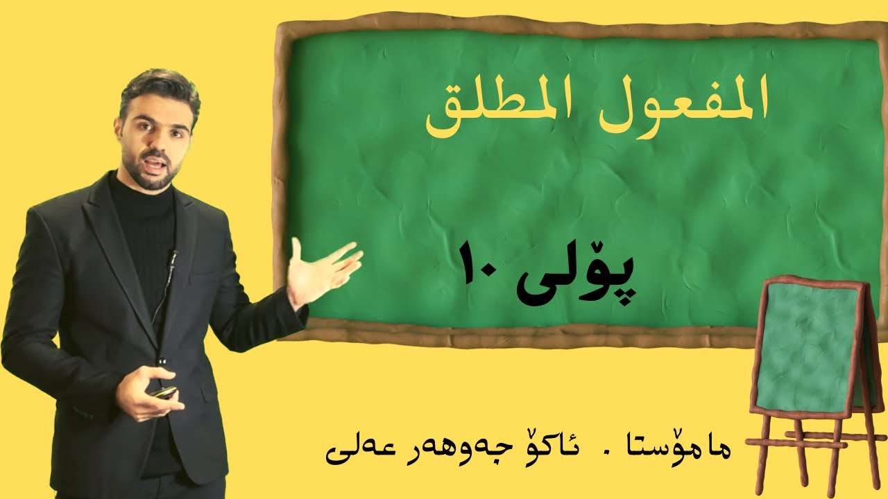 المفعول المطلق Ako jawhar# #poli 10 #بولی ١٠ اكو جوهر #youtube  #اللغة_العربية