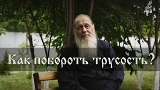 Как побороть трусость?