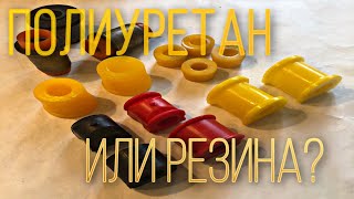 Полиуретан или резина?