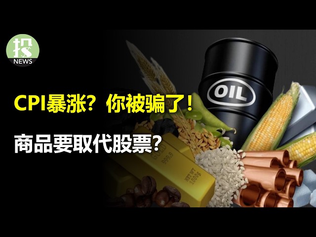 CPI暴涨？你被骗了！商品要取代股票？OpenAI要输了？