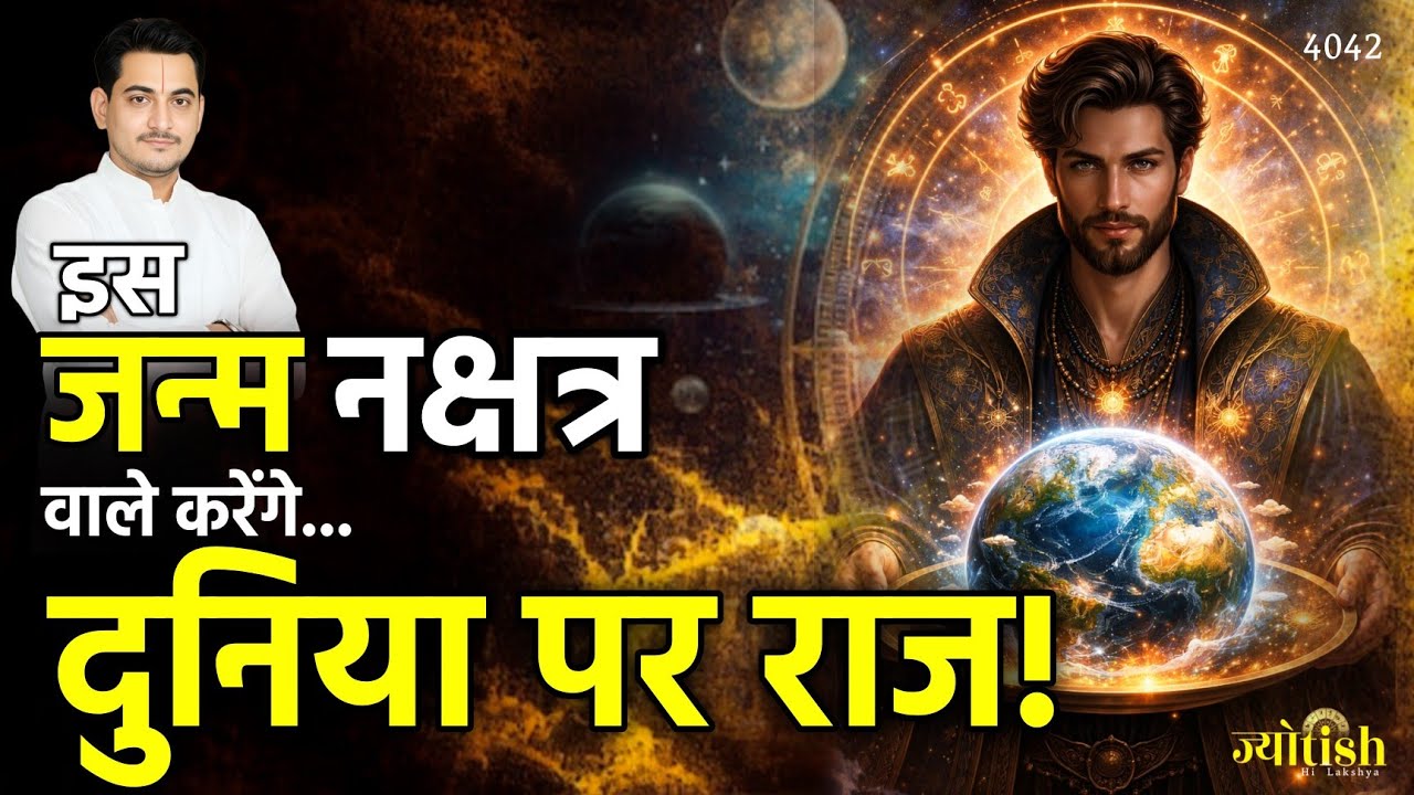 इस जन्म नक्षत्र वाले करेंगे... दुनिया पर राज! -Nakul Parashara #astrology 