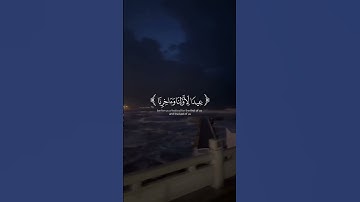 #قرآن #تلاوة_خاشعة #راحة_نفسية #قرانكريم #ارحقلبك #صوت_جميل #قران_كريم #تلاوه