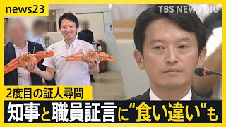 兵庫県知事に2度目の証人尋問 “告発者捜し”かつての“最側近”が証言　知事から「徹底的に調べて」知事と職員証言に“食い違い”も【news23】｜TBS NEWS DIG
