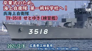 2021/2/8【フルバージョン】卒業式のため、海上自衛隊 第一術科学校へ!呉海上自衛隊 TV-3518 せとゆき(練習艦) 広島県江田島市