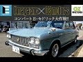 「Eマガジン」×「OZモーターズ」 1966セドリック EV化大作戦 ② ev conversion nissan cedric