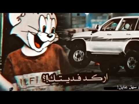 مابخل جودي ول كرم جودي شيله الهوازي