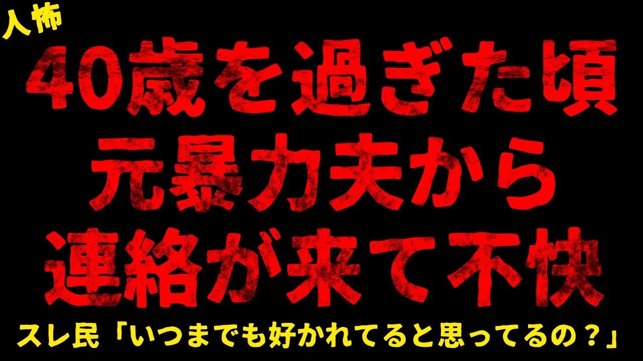 【2chヒトコワ】40歳を過ぎてから元旦那から連絡が来て不快【ホラー】【人怖スレ】