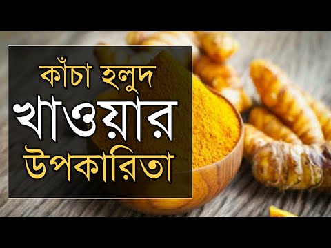 ভিডিও: হলদি কিসের জন্য ব্যবহার করা হয়?