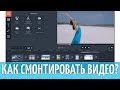 Как сделать видео самому? | Movavi Video Editor 11