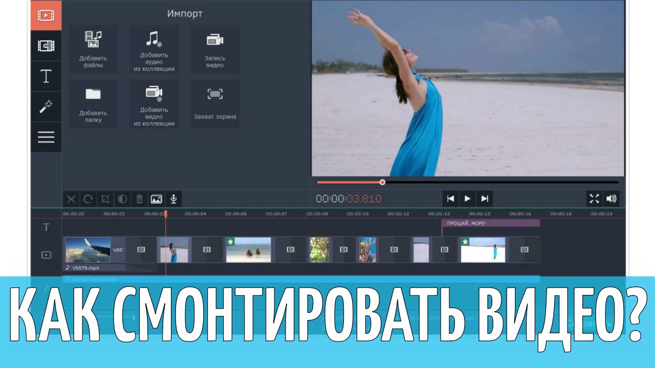 Монтируем видео сами. Как монтировать видео. Как смонтировать видеоролик. Video Editor. Как монтировать видеоролики.