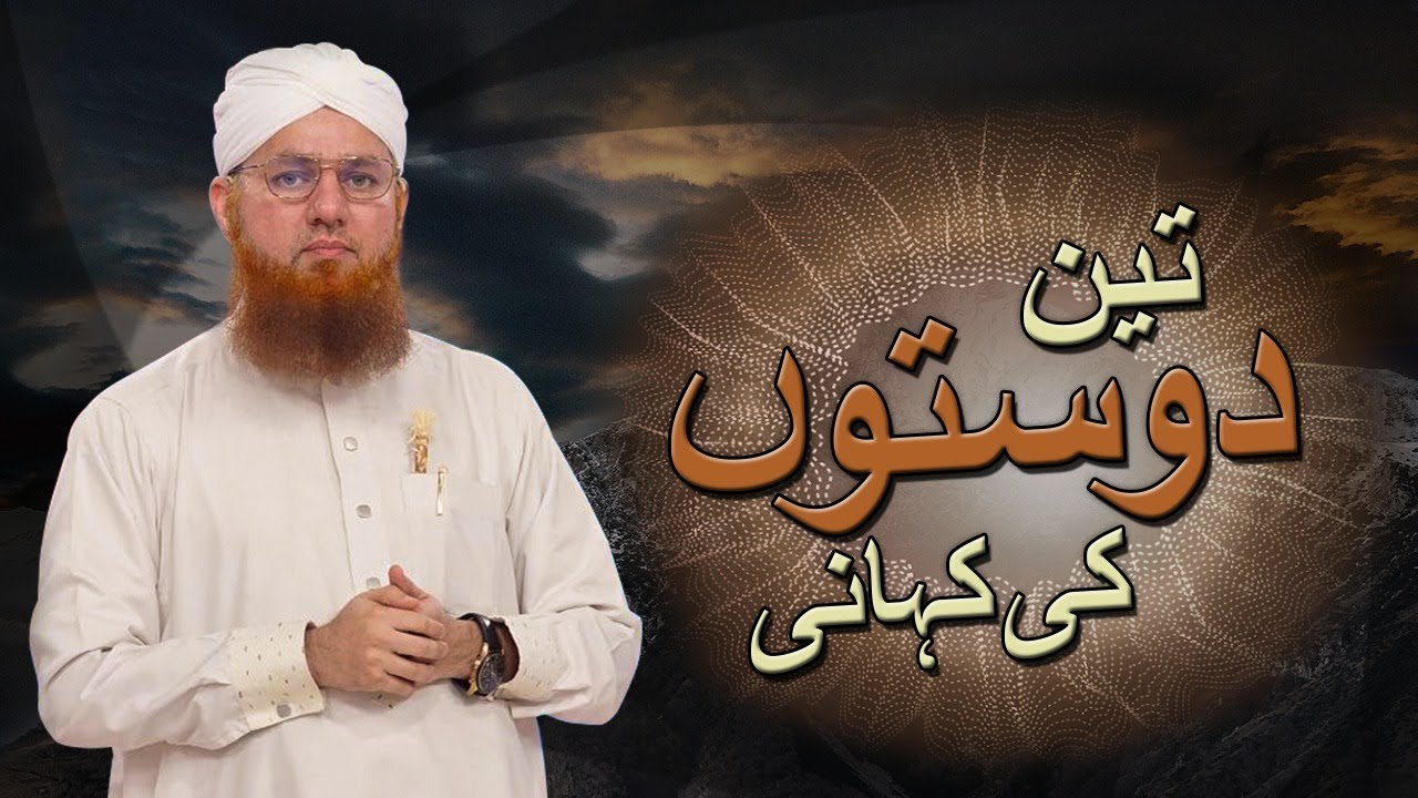 3 Doston Ki  Kahani | Interesting Story of 3 Friends  | Nekiyan Aur Duayen Kab Kaam Ati Hai