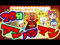 【20分 大人気 】アンパンマン ぽみぽみぃ～ず の まちがいさがし ベスト メドレー！【 つめあわせ 】 おかあさんといっしょ ＜童謡 ＞