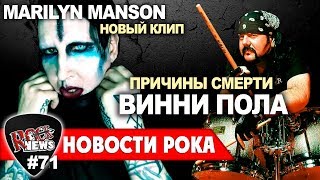 Причины СМЕРТИ Винни Пола/Новый клип Marilyn Manson Причины СМЕРТИ Винни Пола/Новый клип Marilyn Manson