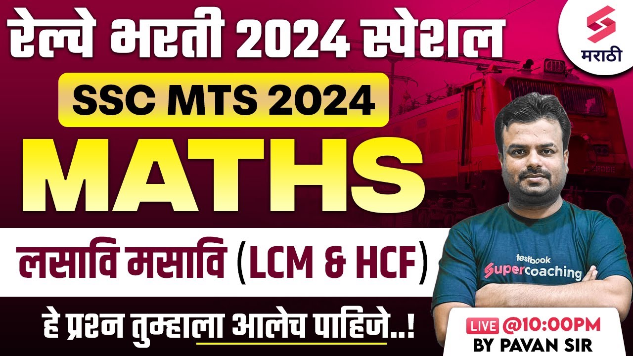 Railway Bharti 2024 Maths - लसावि मसावि (LCM & HCF) | Railway ALP 2024 | SSC MTS 2024 | Pavan Sir