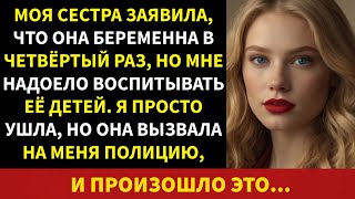 картинка: Моя сестра объявила, что беременна в четвертый раз, но мне надоело воспитывать ее детей, поэтому я..