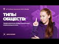 Типы обществ: традиционное, индустриальное, информационное. ОГЭ 2022