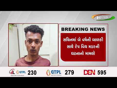 સચિનમાં બે વર્ષની બાળકી સાથે રેપ વિથ મડર ની ઘટનાનો મામલો