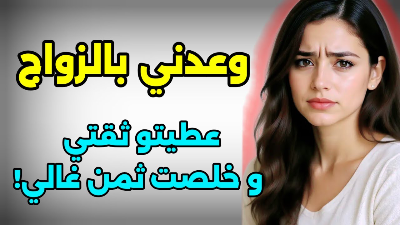 وعدني بالزواج ..و طيحني ففخ دمرلي حياتي! #رمضان_كريم 