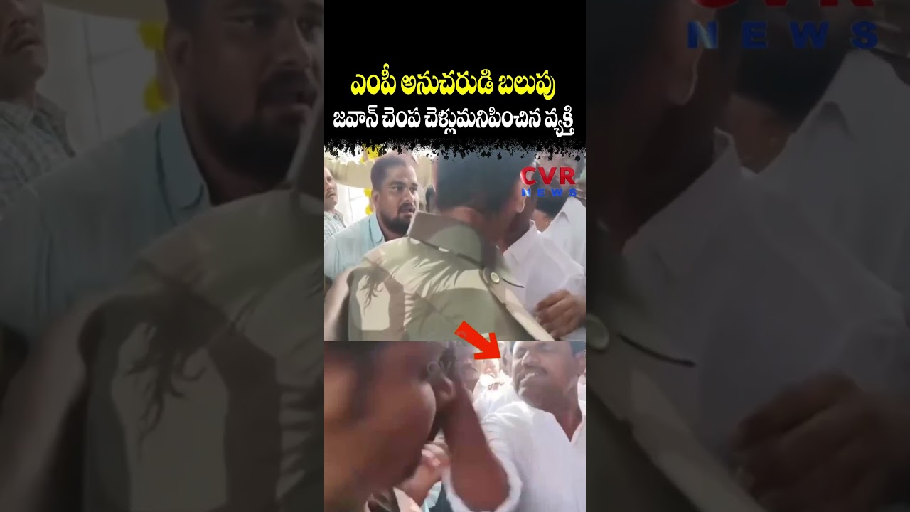 ఎంపీ అనుచరుడి 'బలుపు'... జవాన్ చెంప చెళ్లుమనిపించిన వ్యక్తి | TDP Minister B.C. Janardhan Reddy