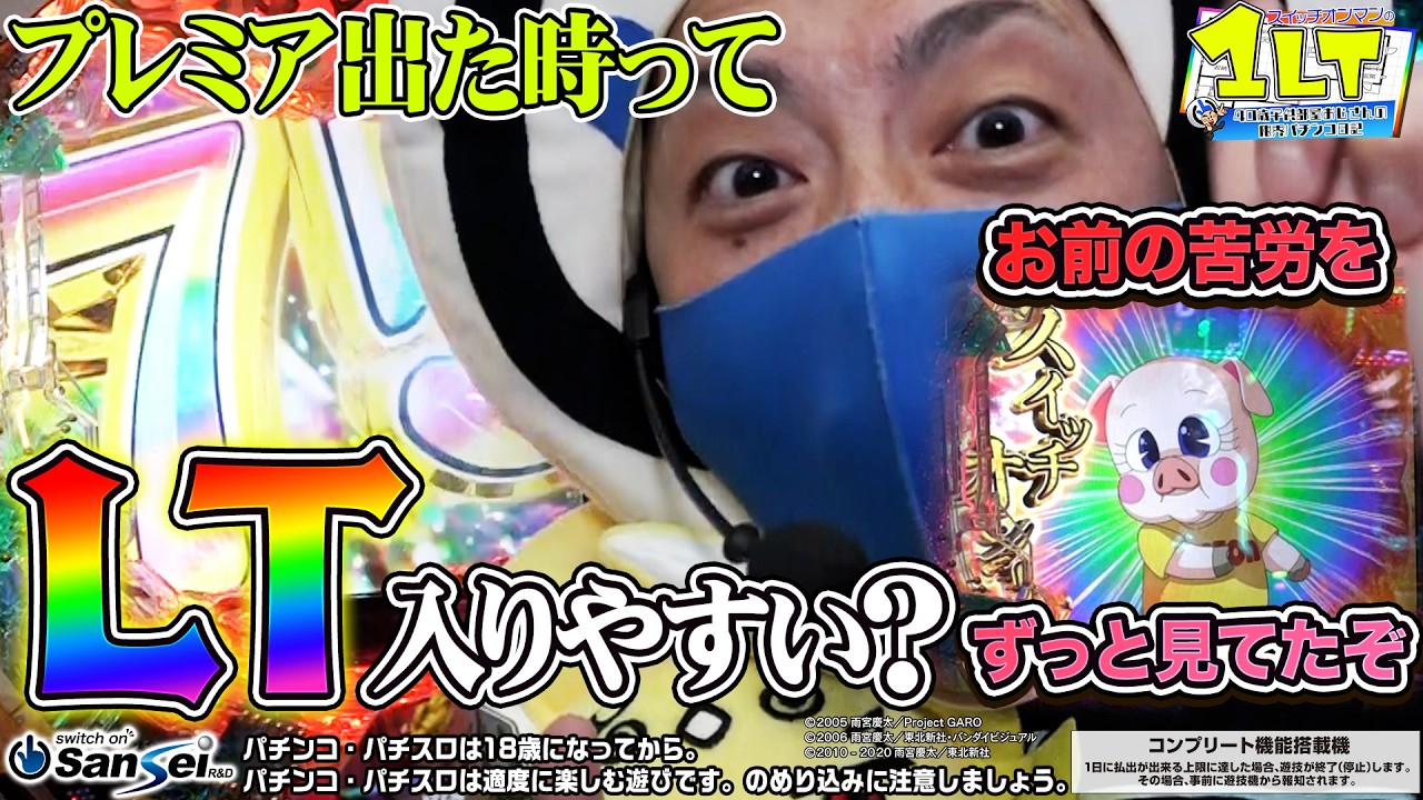 【牙狼12】幻の『トントン』出現！！これはLT入るだろ！！【パチンコ】1LT #9　#スイッチオンマン