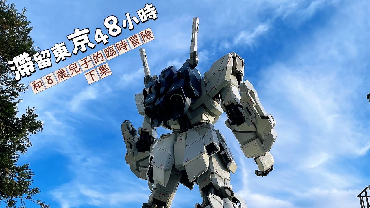 滯留東京48小時 和8歲兒子的臨時冒險 下集|趕在退役前來朝聖台場 Unicorn Gundam!遛娃天堂Round1 Spo-cha太好玩!下雨天也不怕! 縮圖