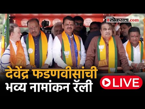 Devendra Fadnavis Live: देवेंद्र फडणवीसांनी भरला उमेदवारी अर्ज Live