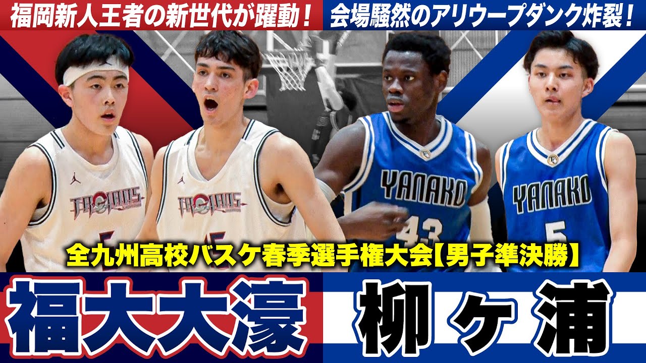 高校バスケ】福大大濠vs柳ヶ浦 九州4強が激突！会場騒然のアリウープ