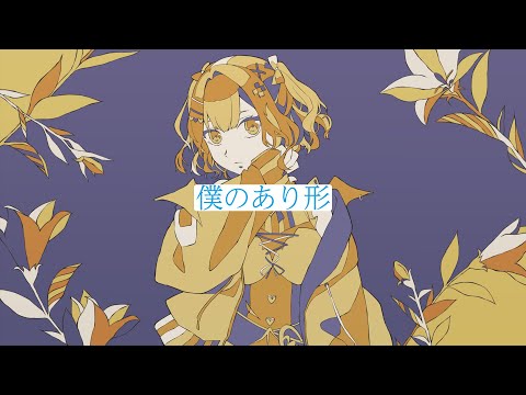 僕のあり形 / ぱーかーぱんだ feat.可不【オリジナル】