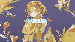 僕のあり形