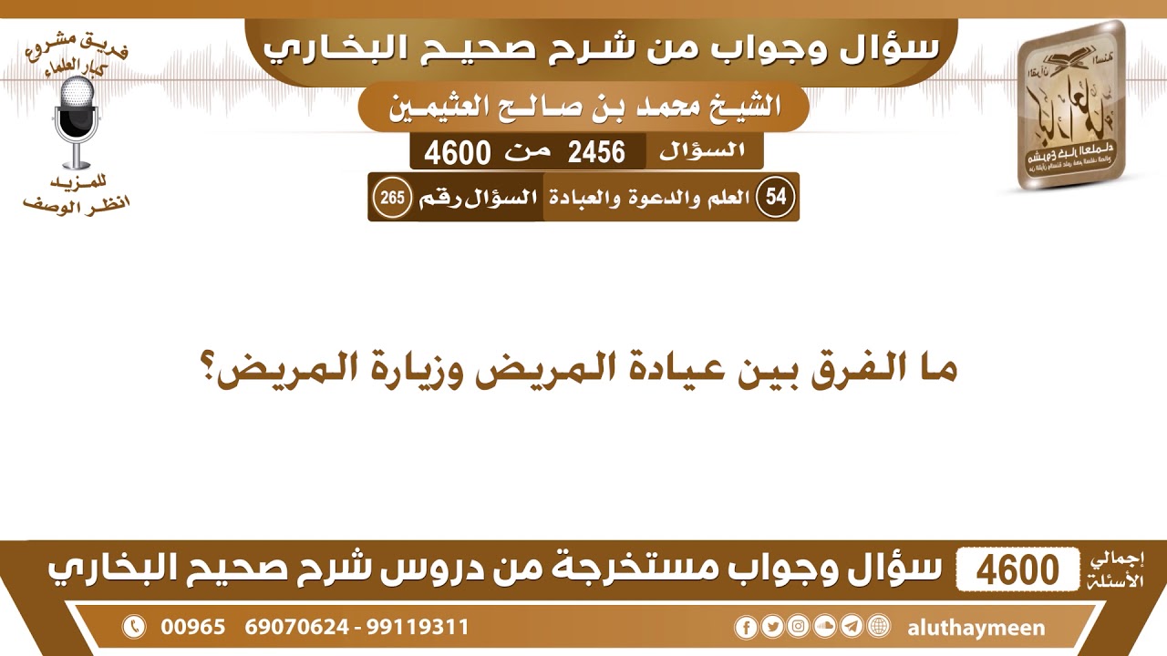 2456 - 4600 ما الفرق بين عيادة المريض وزيارة المريض؟ ابن عثيمين