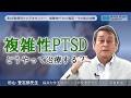 複雑性PTSDの臨床・その後の治療