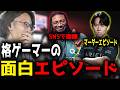 格ゲーマたちの面白すぎるエピソードに爆笑する釈迦「雑談ダイジェスト」【SHAKA/雑談】