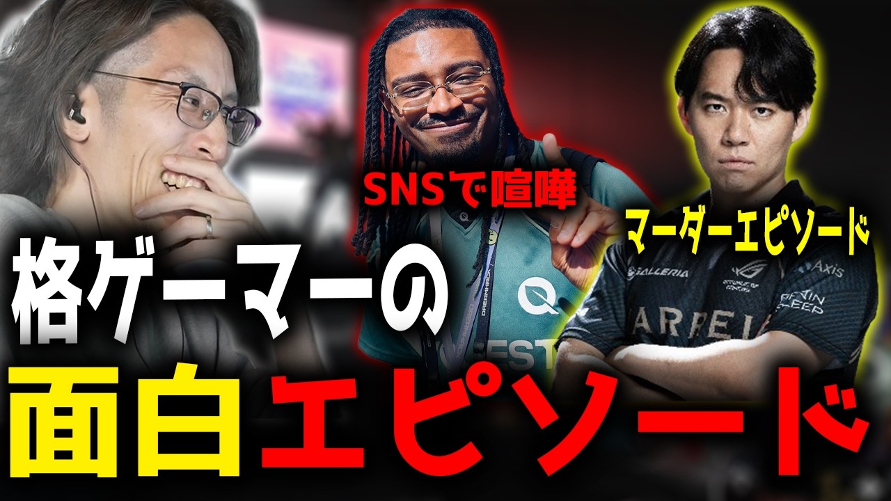格ゲーマたちの面白すぎるエピソードに爆笑する釈迦「雑談ダイジェスト」【SHAKA/雑談】