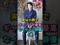 実は小柄でギャップが最高なイケメン俳優3選 #神木隆之介 #窪田正孝 #芸能人 #fyp