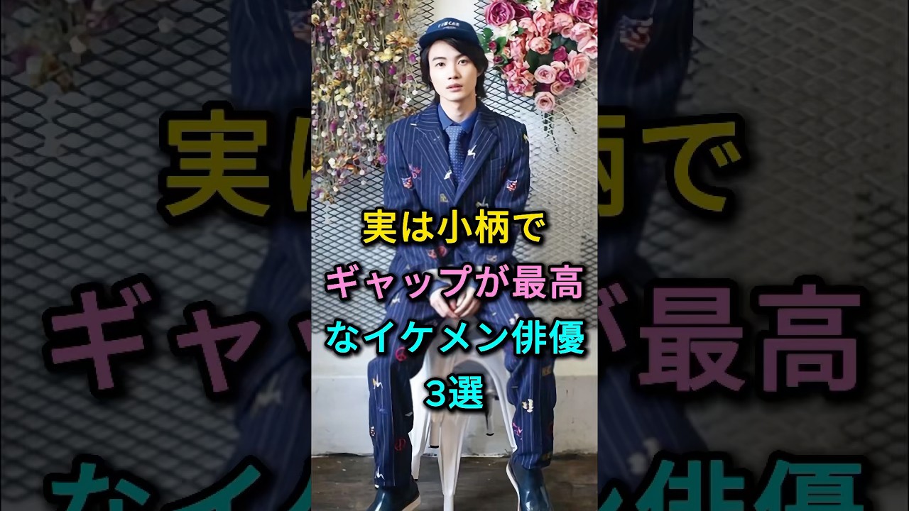 実は小柄でギャップが最高なイケメン俳優3選 #神木隆之介 #窪田正孝 #芸能人 #fyp