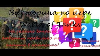 Викторина по игре World of Tanks! screenshot 2