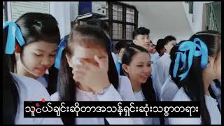 Video thumbnail of "ခရီးေဖာ္တို႕လမ္းခြဲခ်ိန္//cover song by (burmese students)"